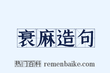 衰麻造句是什么意思的图片